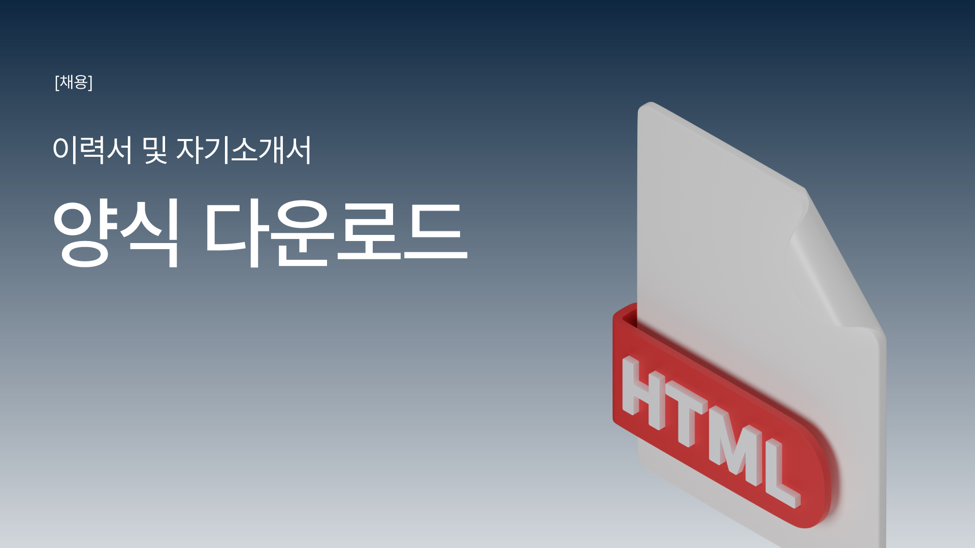 [채용] 어시스트레치 이력서 및 자기소개서 양식 다운로드 안내